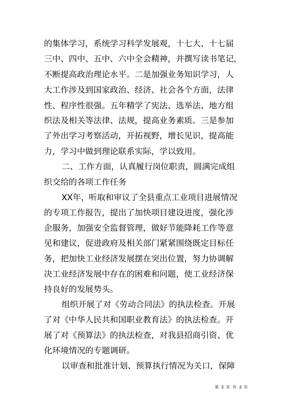 人大常委会副主任五年来述职述德述廉报告_第2页