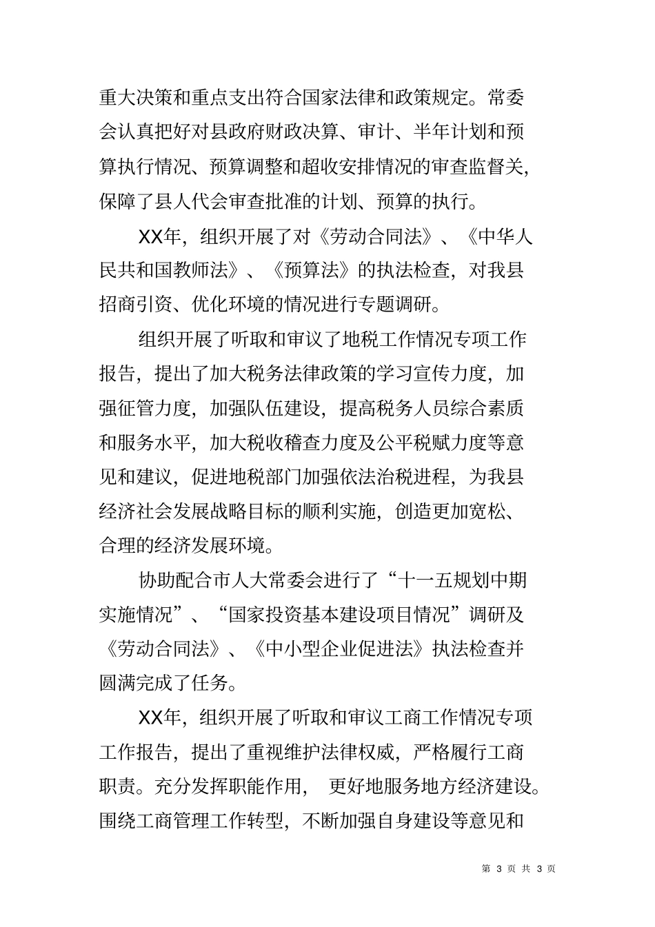 人大常委会副主任五年来述职述德述廉报告_第3页