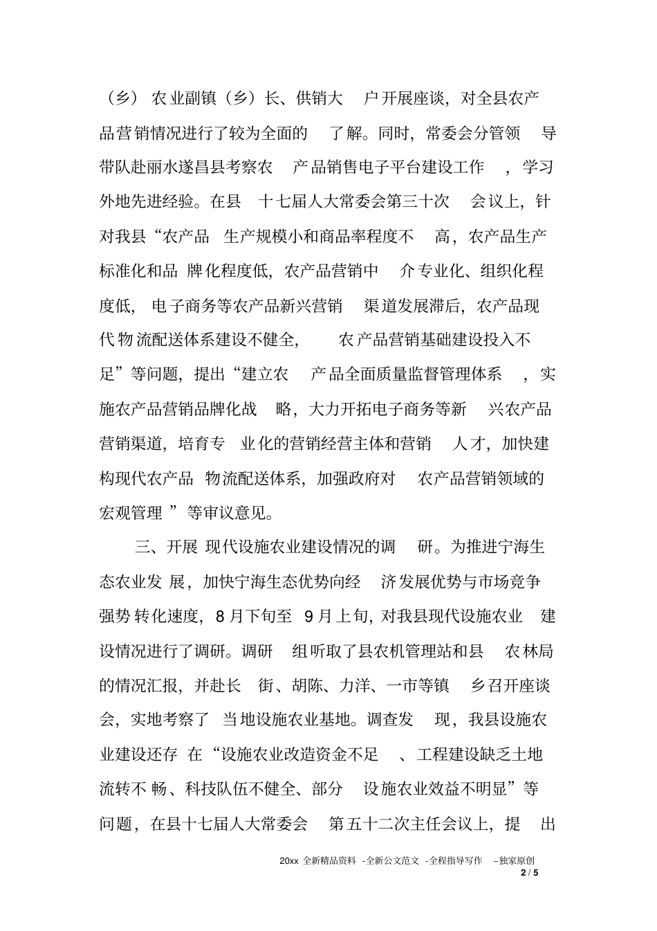 人大常委会农业农村工委XX年工作总结和XX年工作思路_第2页