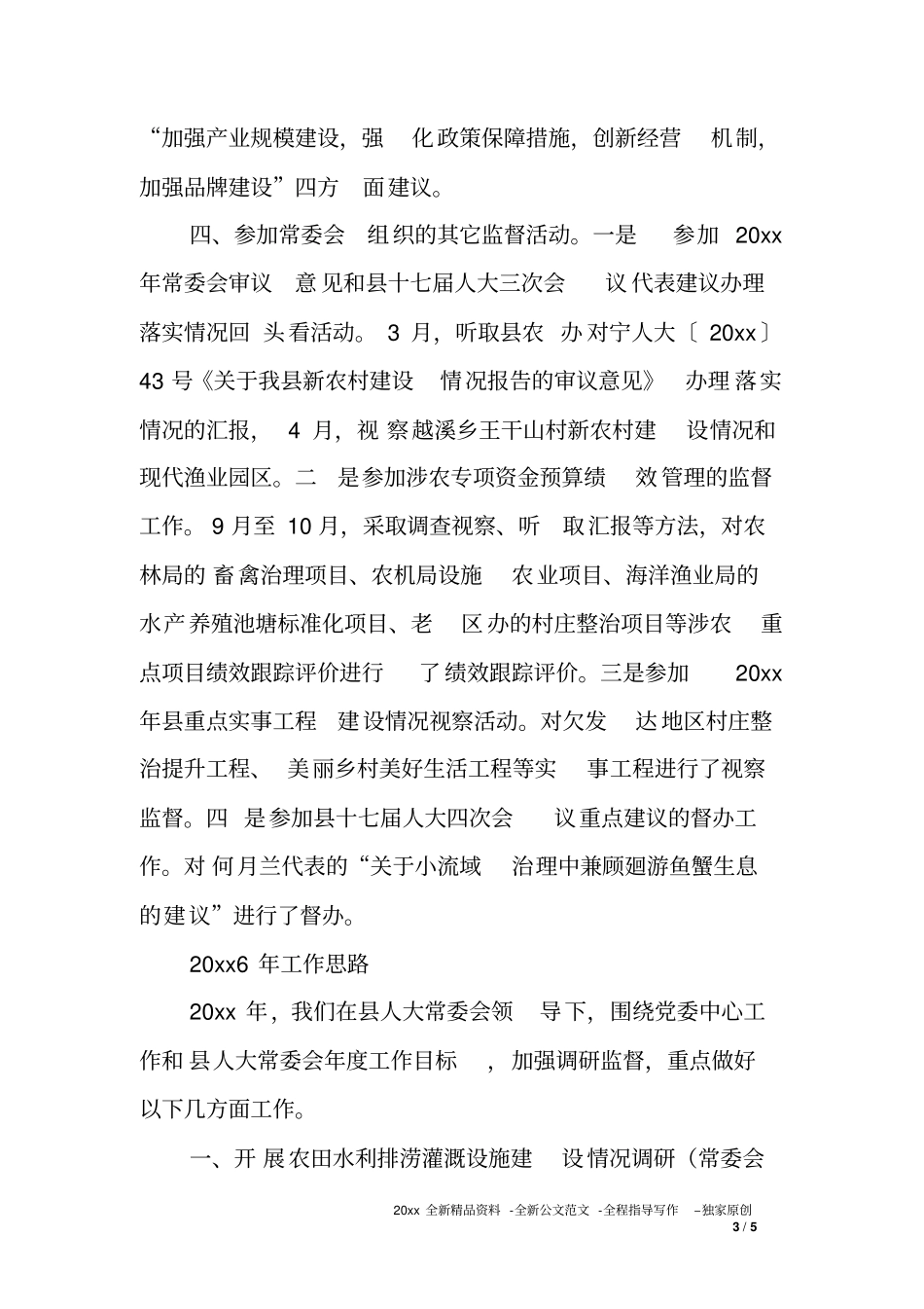 人大常委会农业农村工委XX年工作总结和XX年工作思路_第3页