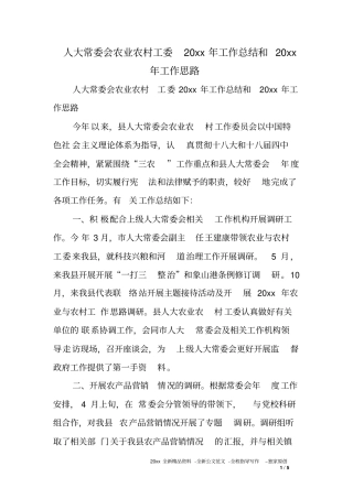 人大常委会农业农村工委XX年工作总结和XX年工作思路