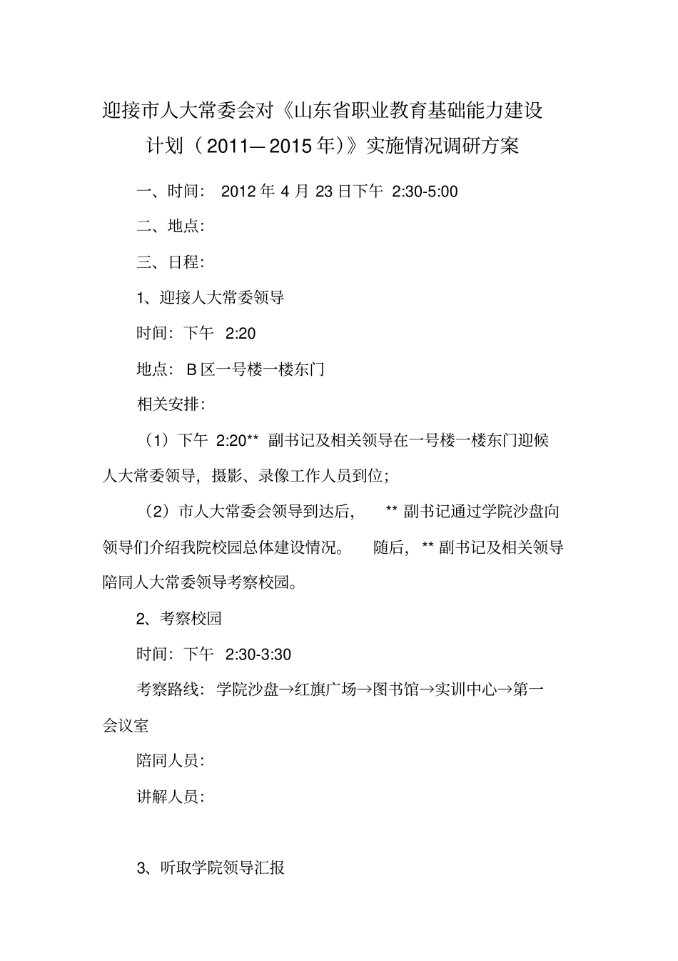 人大常委会调研方案新_第1页