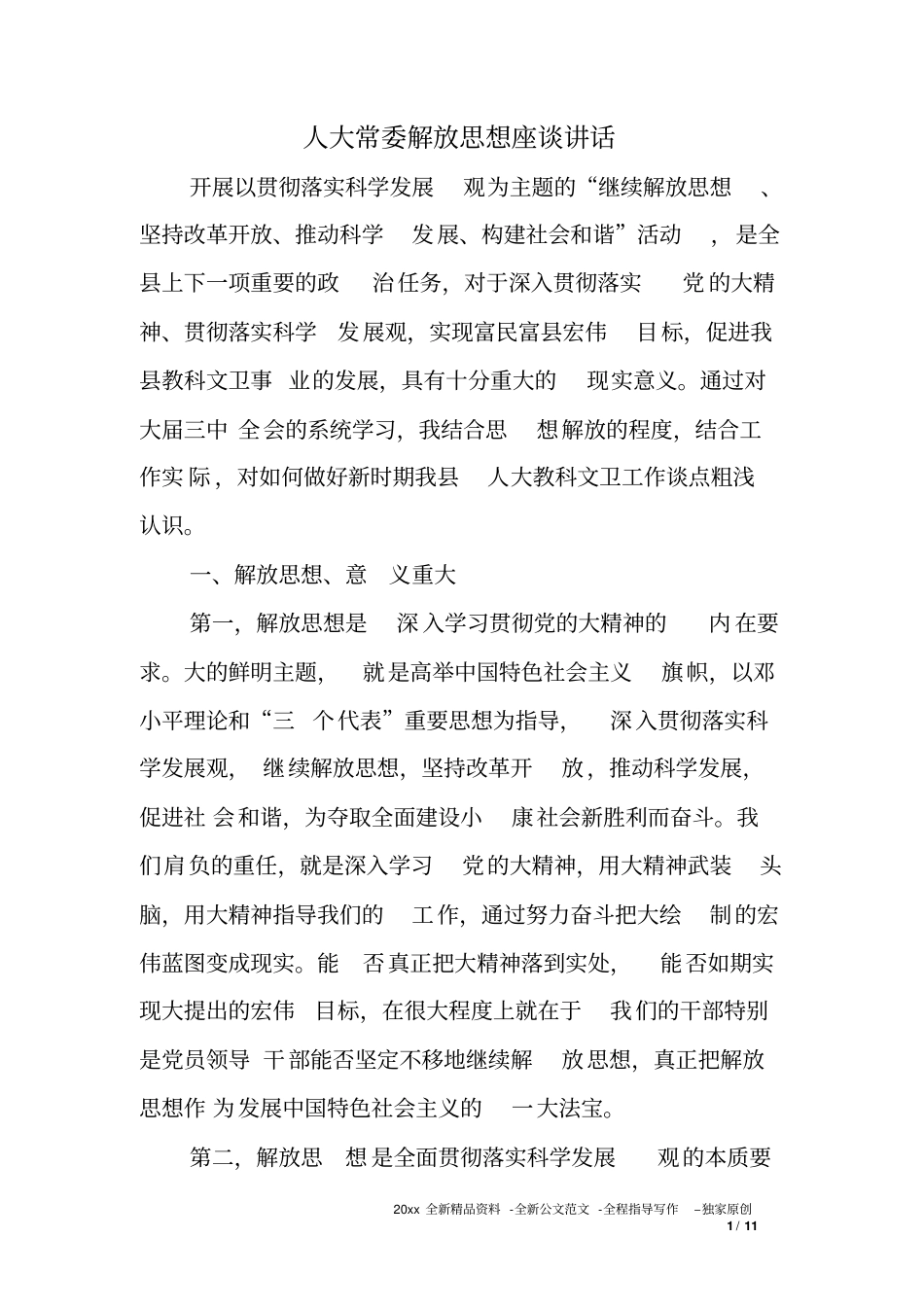 人大常委解放思想座谈讲话_第1页