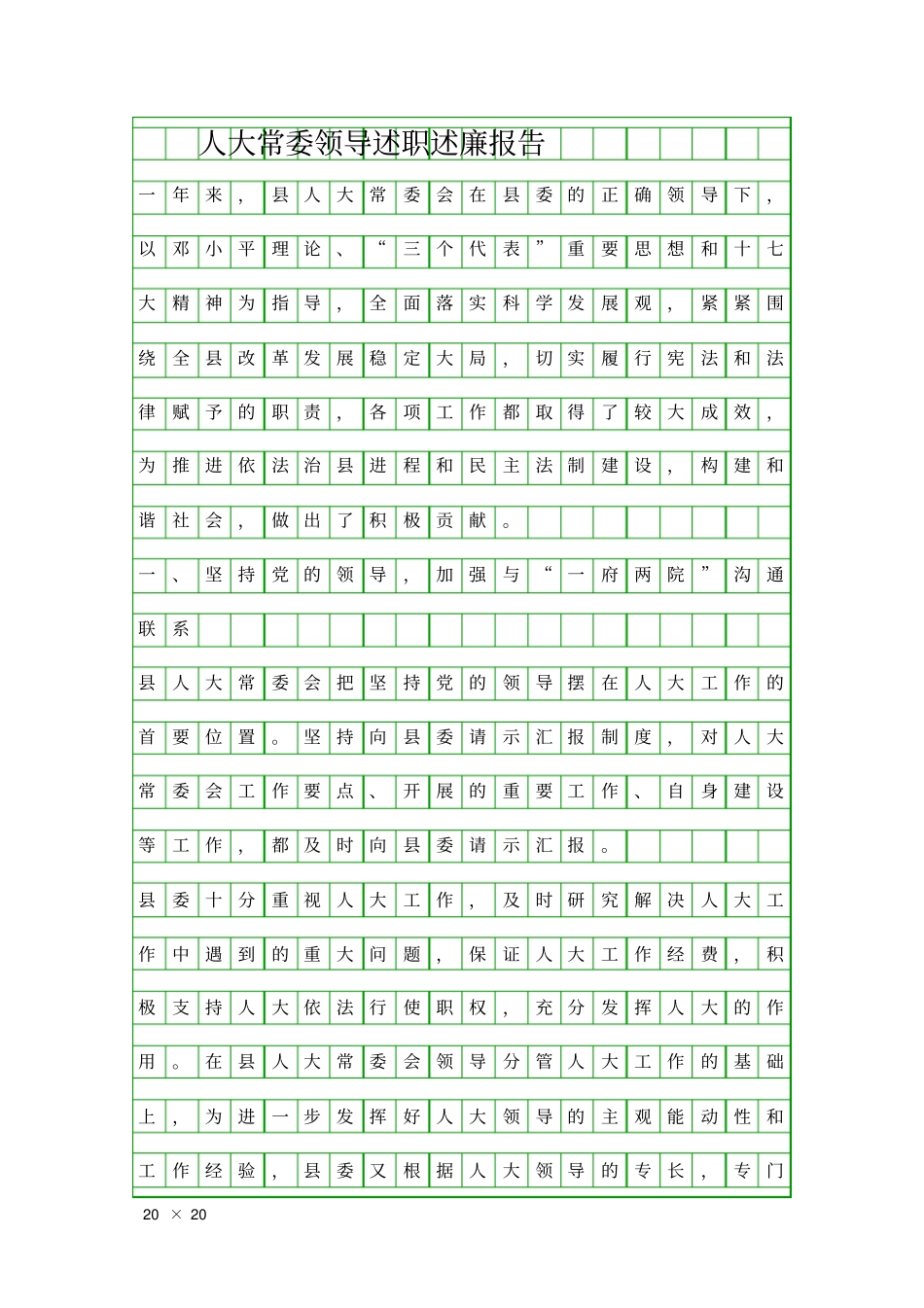 人大常委领导述职述廉报告精品工作报告_第1页