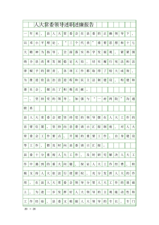 人大常委领导述职述廉报告精品工作报告