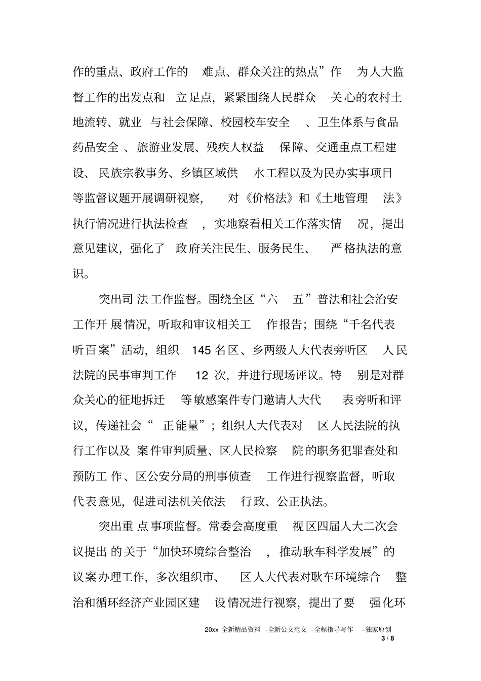 人大常委会领导班子XX年述职述廉报告_第3页