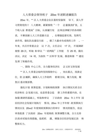 人大常委会领导班子XX年述职述廉报告