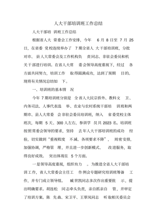 人大干部培训班工作总结