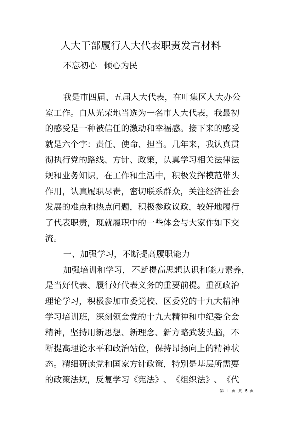 人大干部履行人大代表职责发言材料_第1页