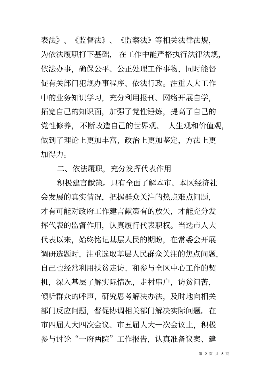 人大干部履行人大代表职责发言材料_第2页