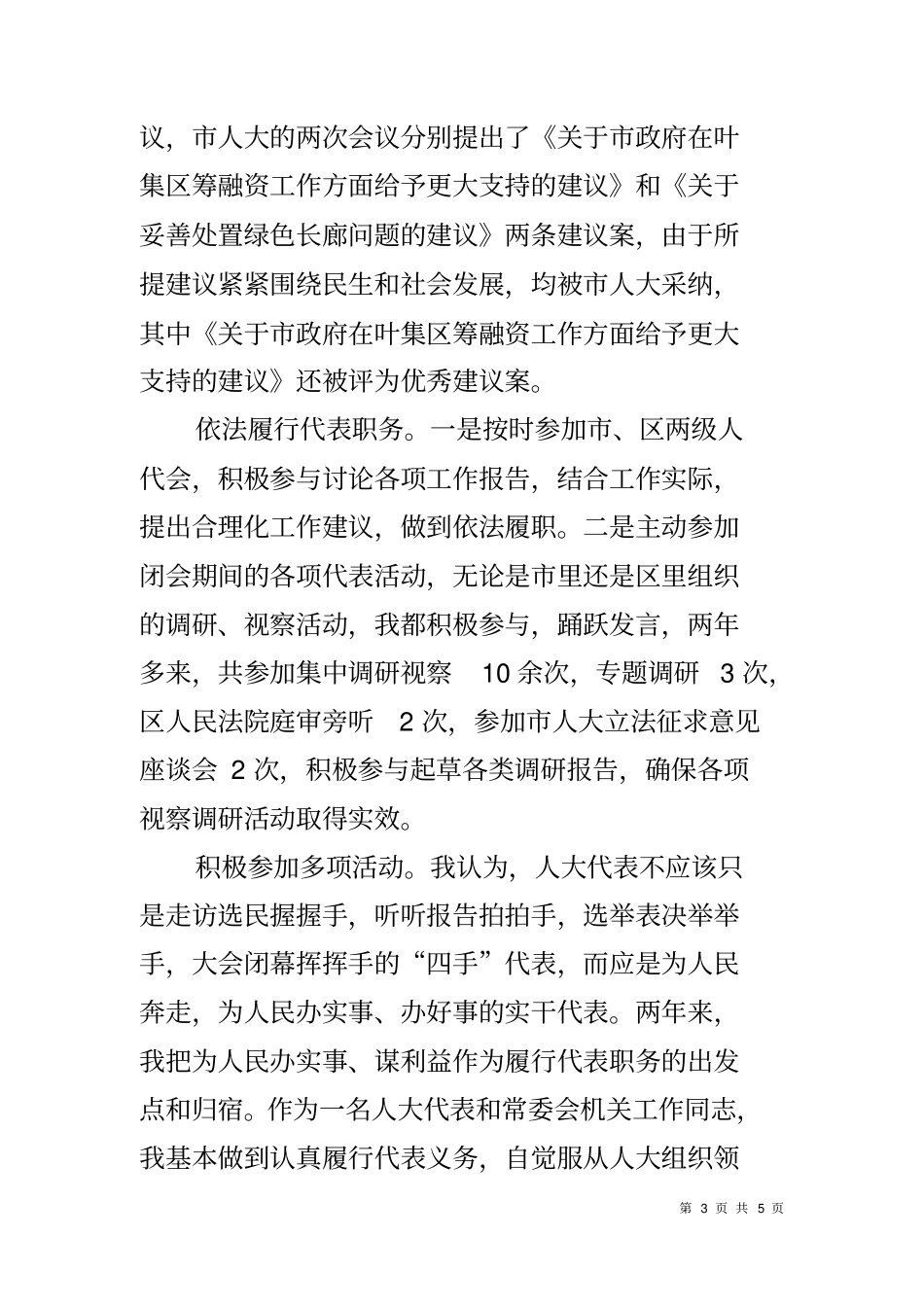 人大干部履行人大代表职责发言材料_第3页