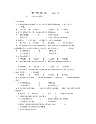 人大教材审计学复习题