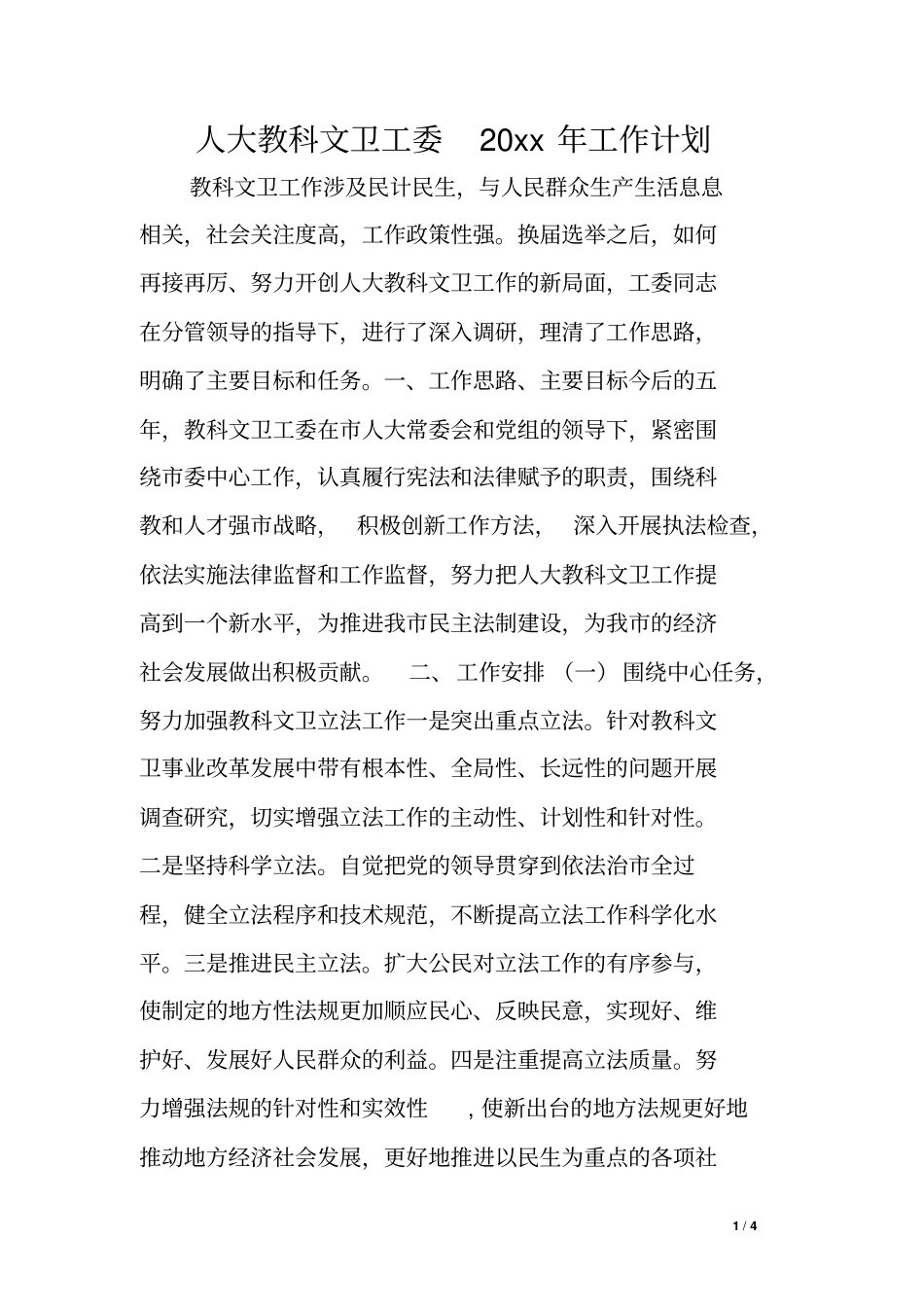 人大教科文卫工委20xx年工作计划_第1页