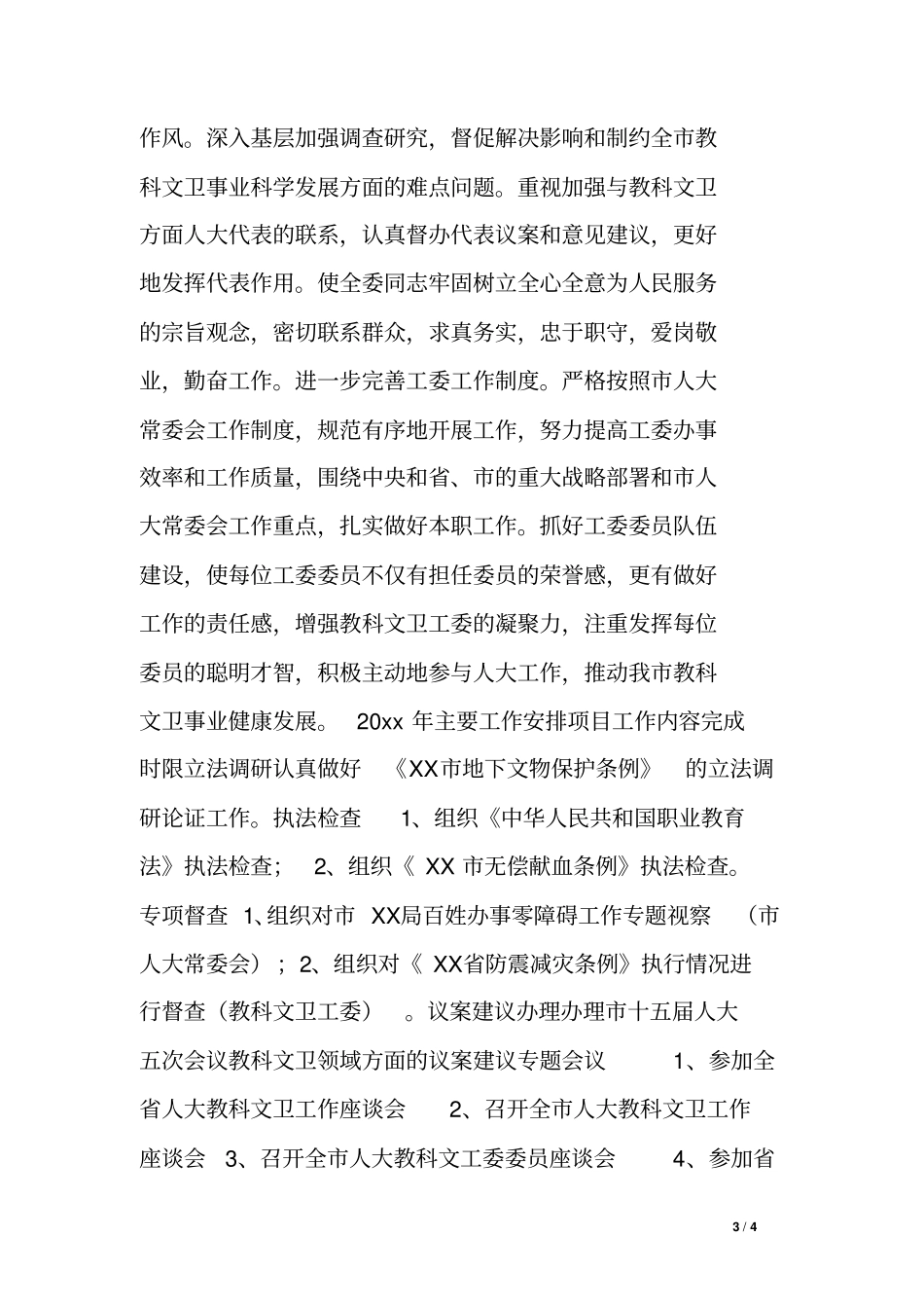 人大教科文卫工委20xx年工作计划_第3页