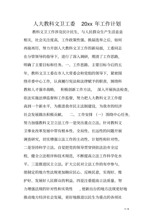人大教科文卫工委20xx年工作计划