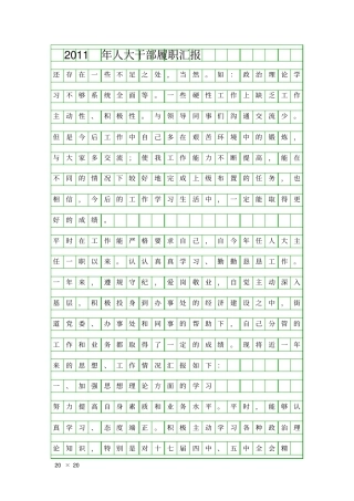 人大干部履职汇报精品工作报告