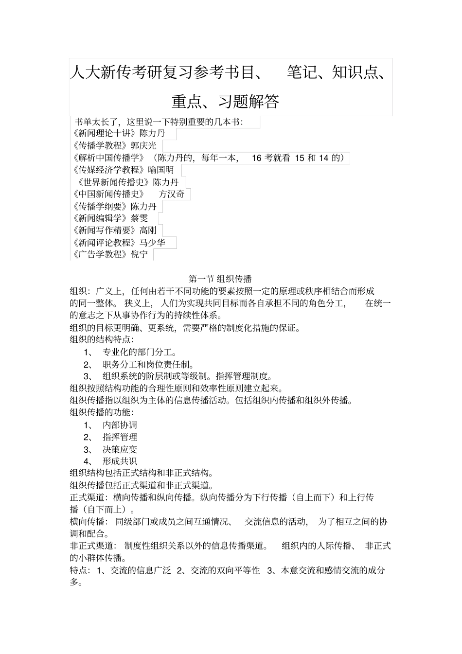 人大新传考研复习参考书目笔记知识点重点习题解答_第1页
