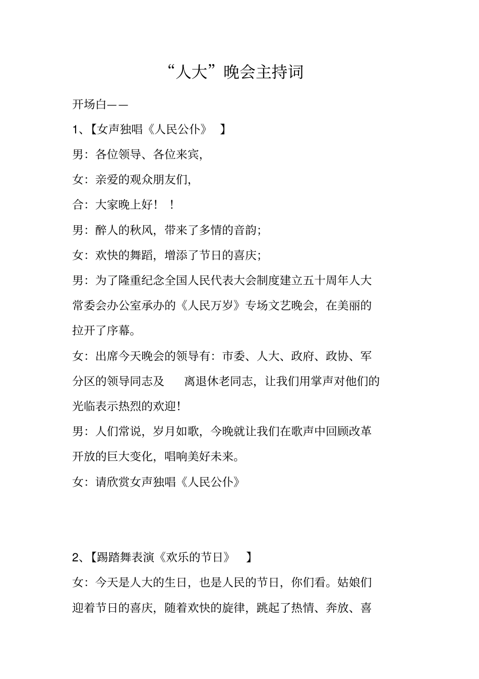 人大晚会主持词_1_第1页