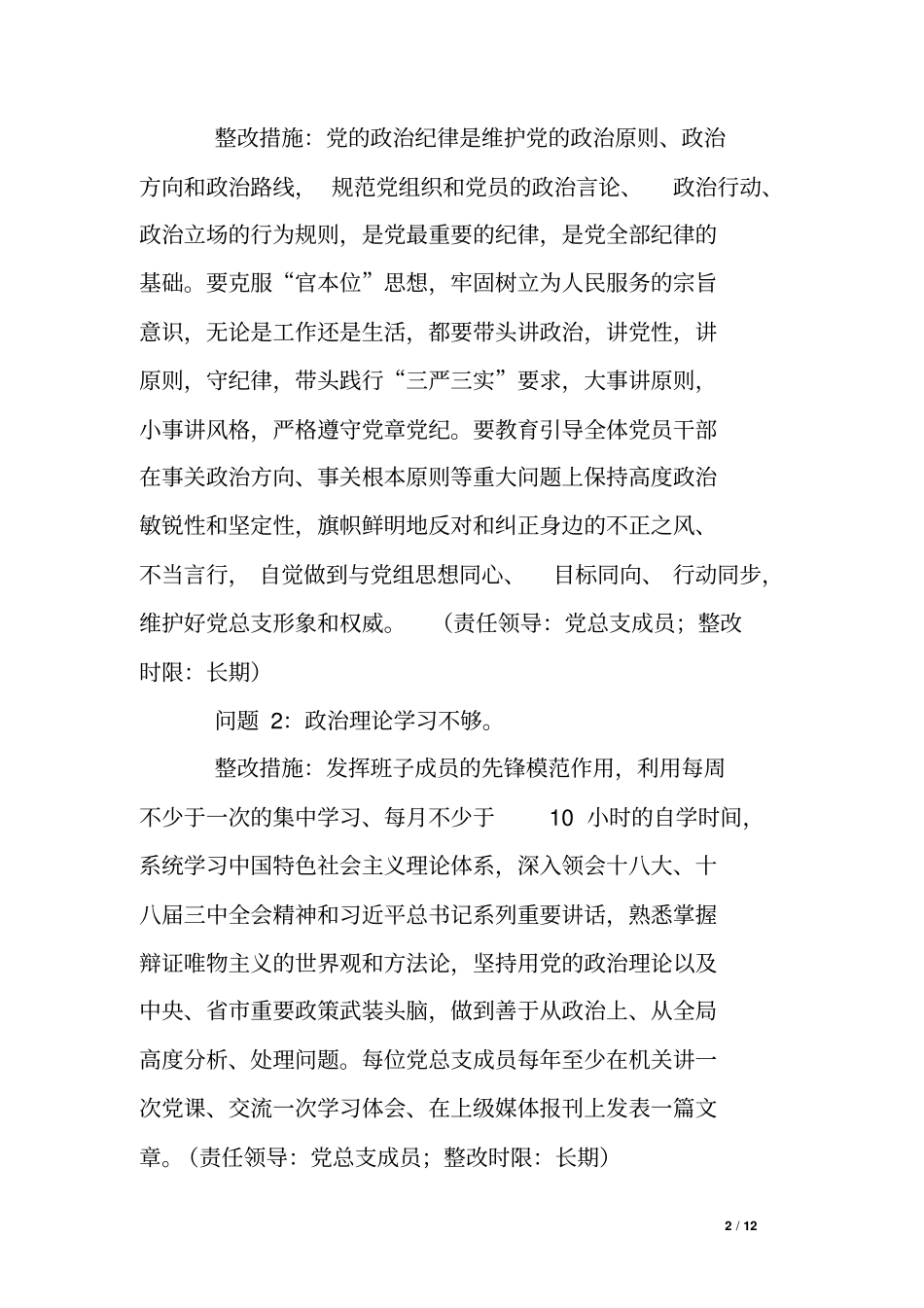 人大机关总支部群众路线教育实践活动整改方案_第2页