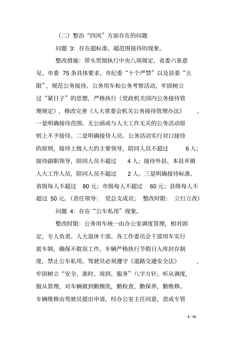 人大机关总支部群众路线教育实践活动整改方案_第3页