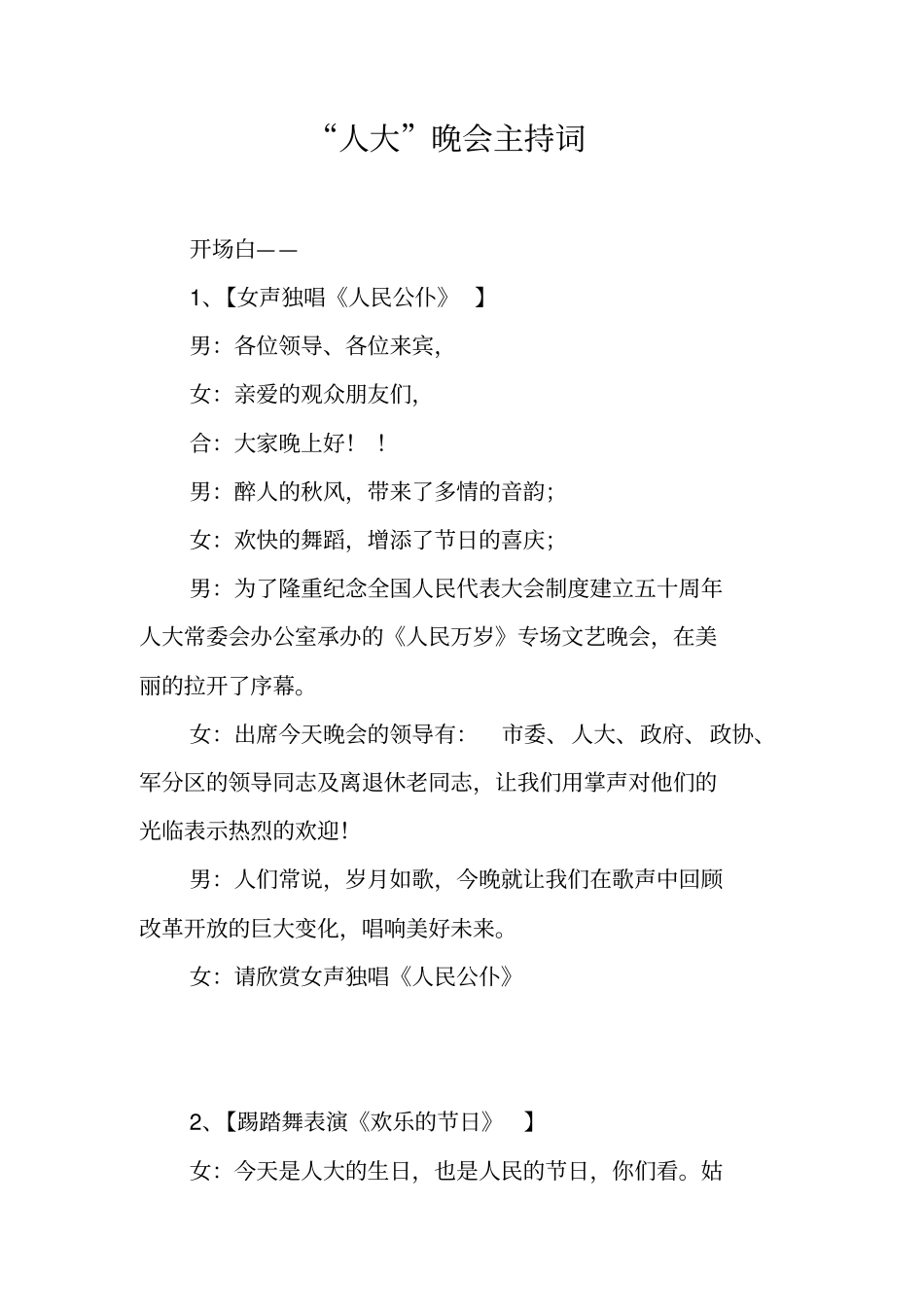 人大晚会主持词_第1页