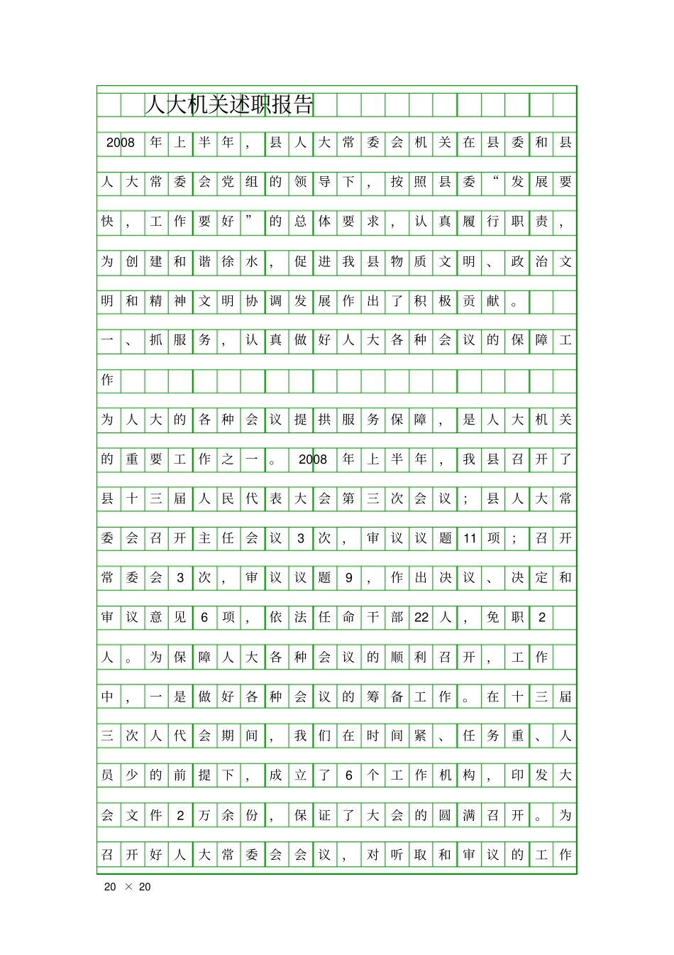 人大机关述职报告精品工作报告_第1页
