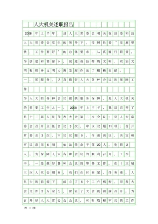 人大机关述职报告精品工作报告