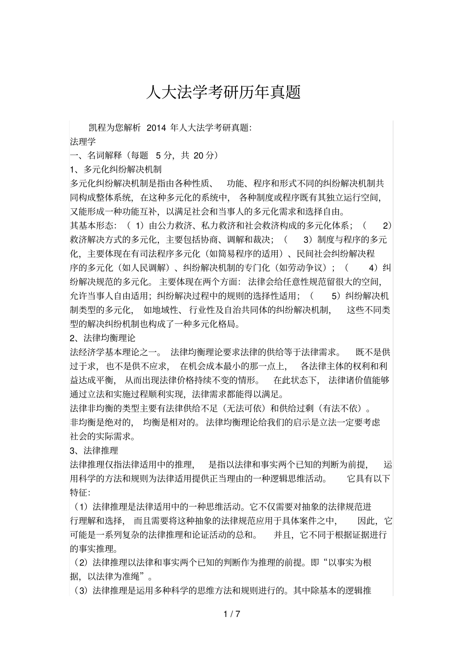 人大法学考研历真题_第1页