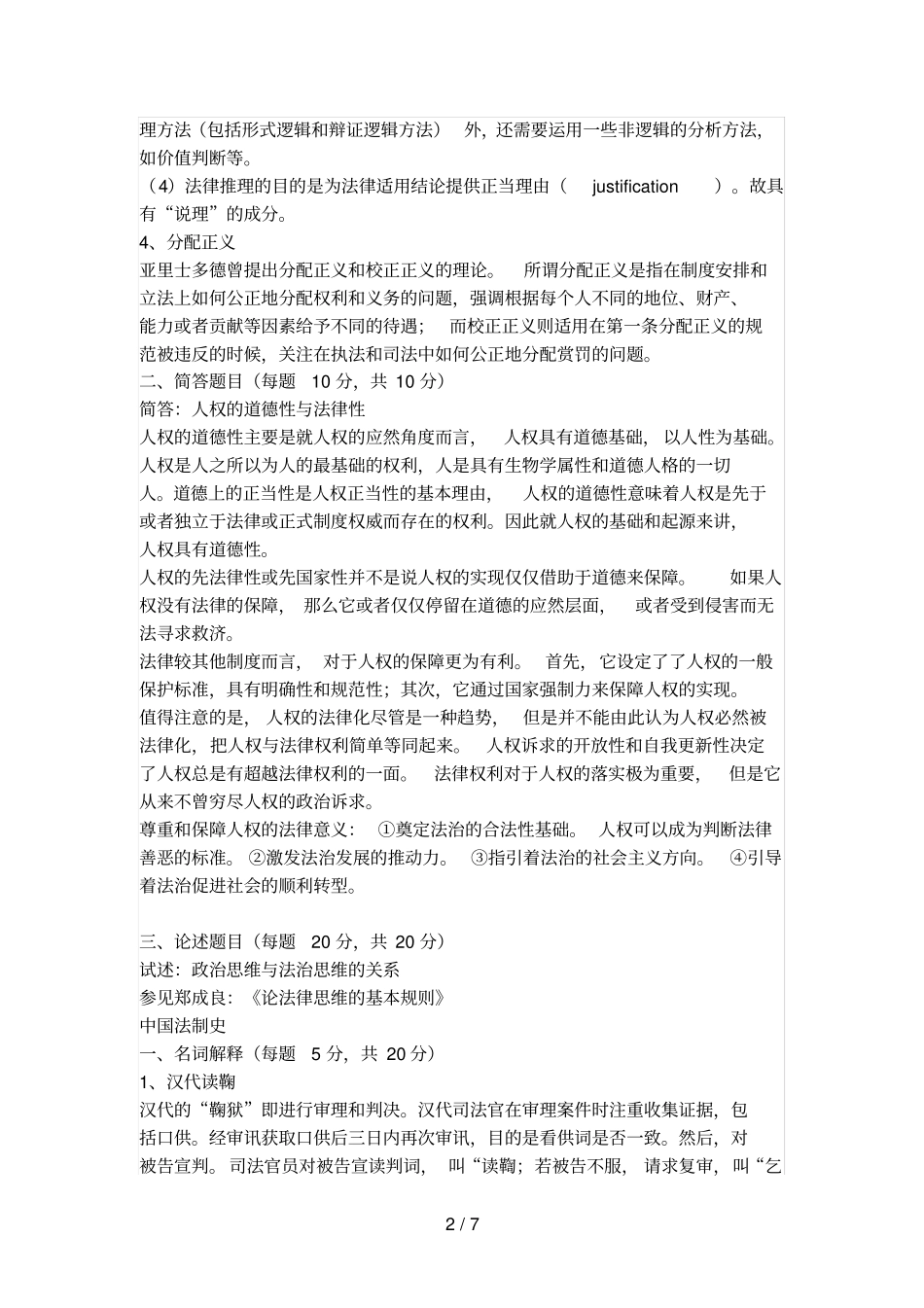 人大法学考研历真题_第2页