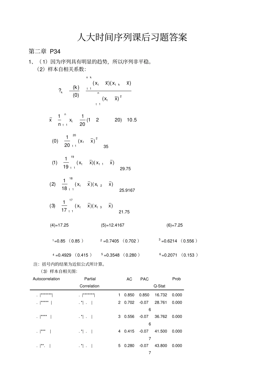 人大王燕时间序列课后习题答案_第1页
