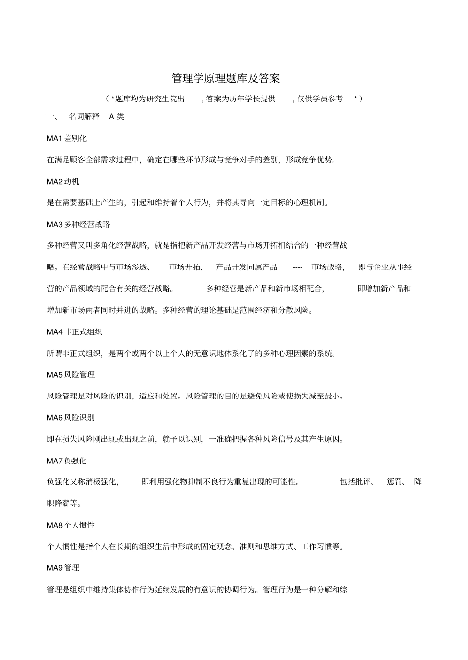 人大管理学原理新题库及答案_第1页