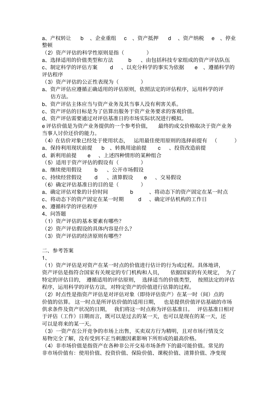 人大版资产评价课后练习题及参考答案_第2页