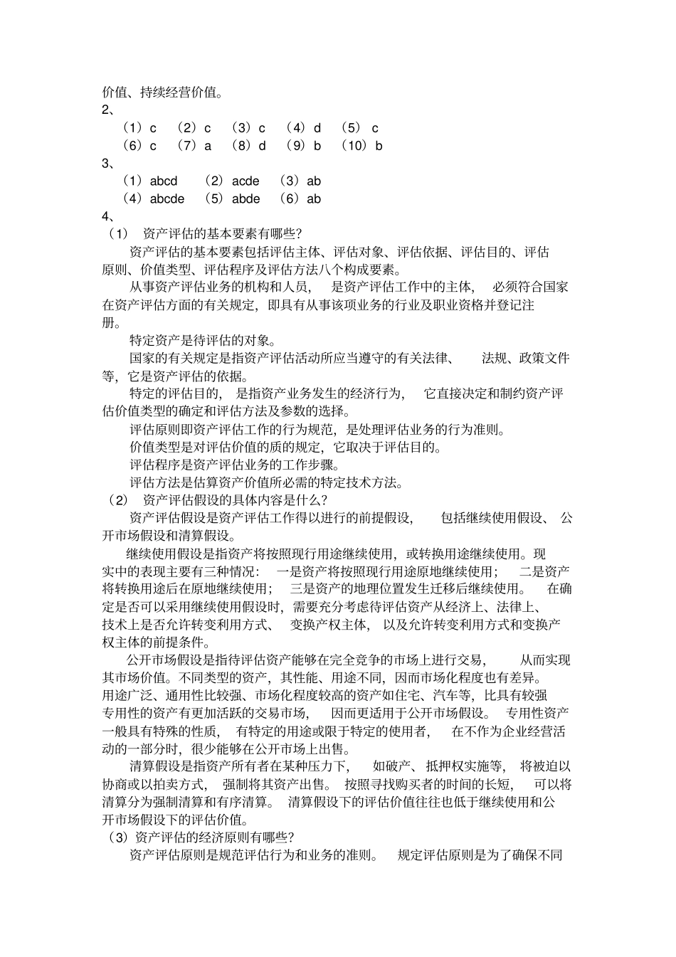 人大版资产评价课后练习题及参考答案_第3页