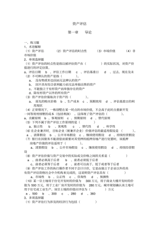 人大版资产评价课后练习题及参考答案