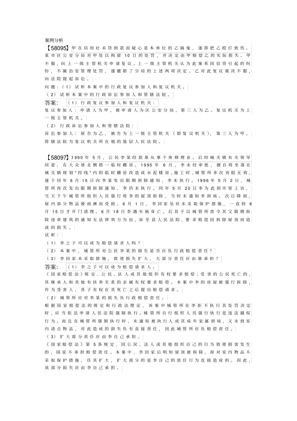 人大网校行政法与行政诉讼法综合练习——案例分析_第1页