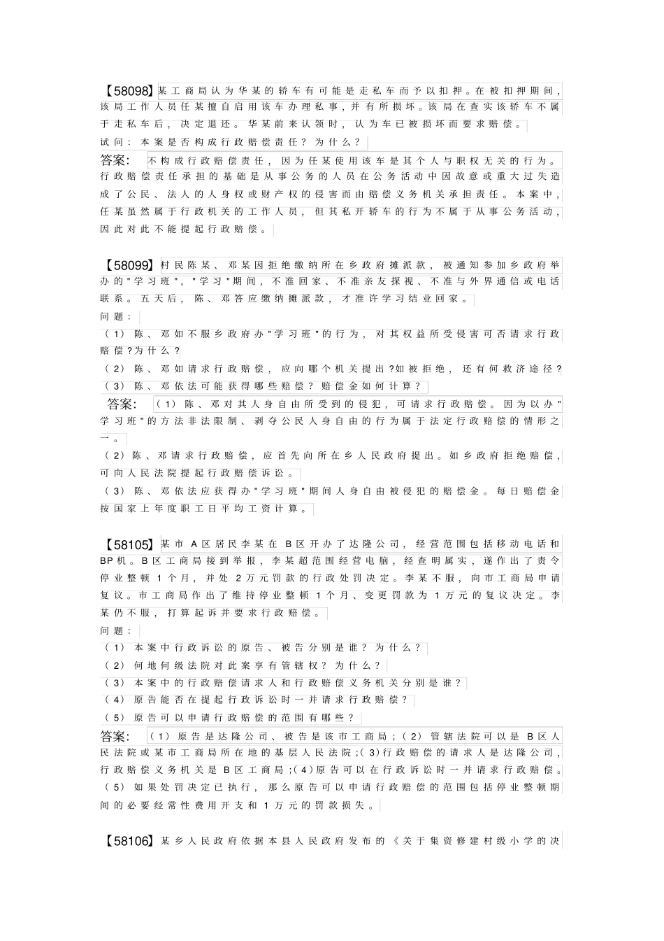 人大网校行政法与行政诉讼法综合练习——案例分析_第2页