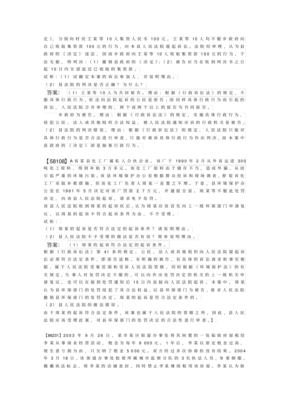 人大网校行政法与行政诉讼法综合练习——案例分析_第3页