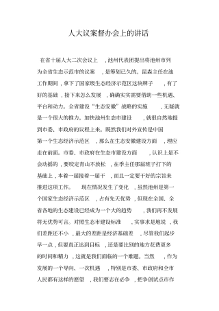 人大议案督办会上的讲话
