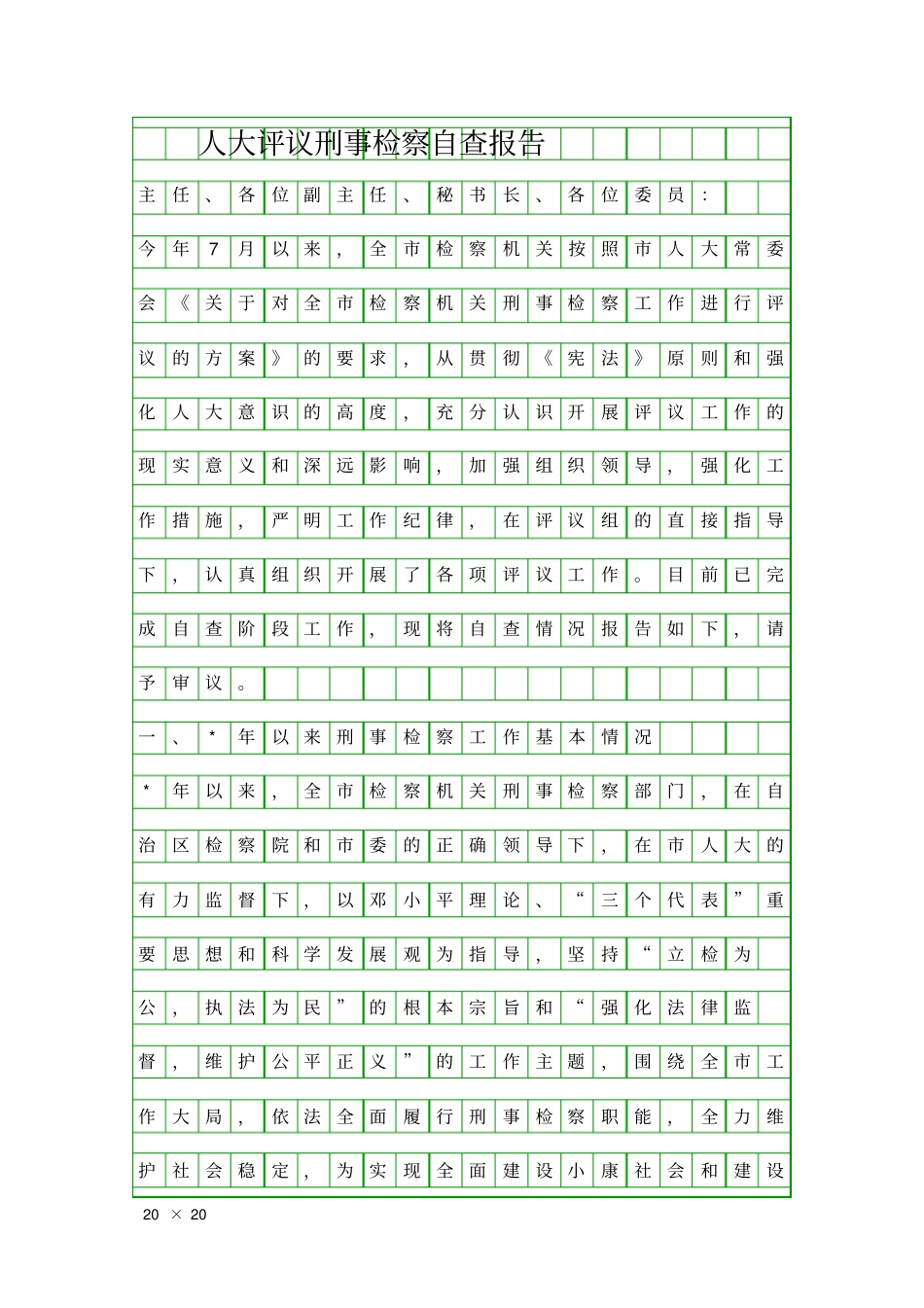 人大评议刑事检察自查报告精品工作报告_第1页