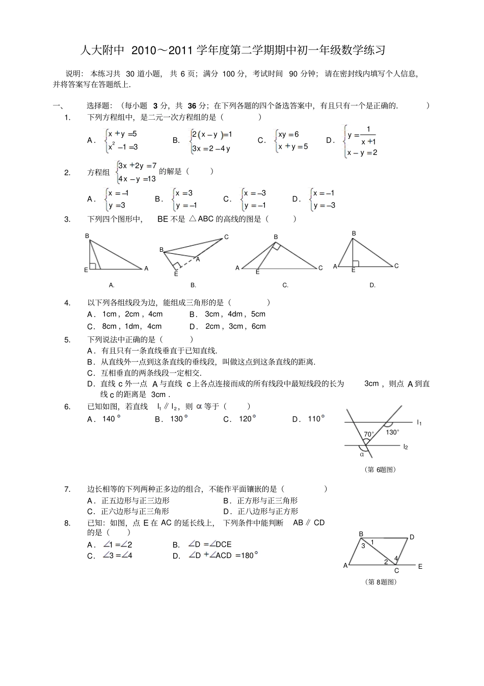 人大附中2010～2011学年第二学期期中初一年级数学练习_第1页