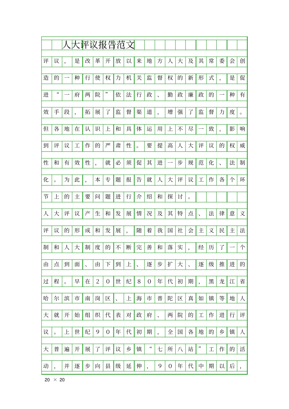 人大评议报告范文精品工作报告_第1页