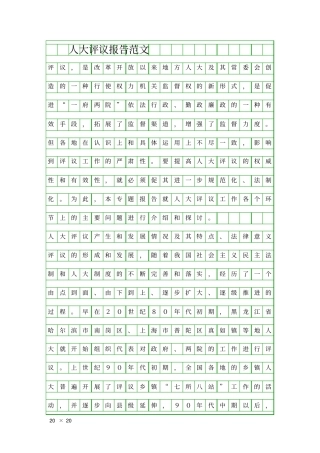 人大评议报告范文精品工作报告