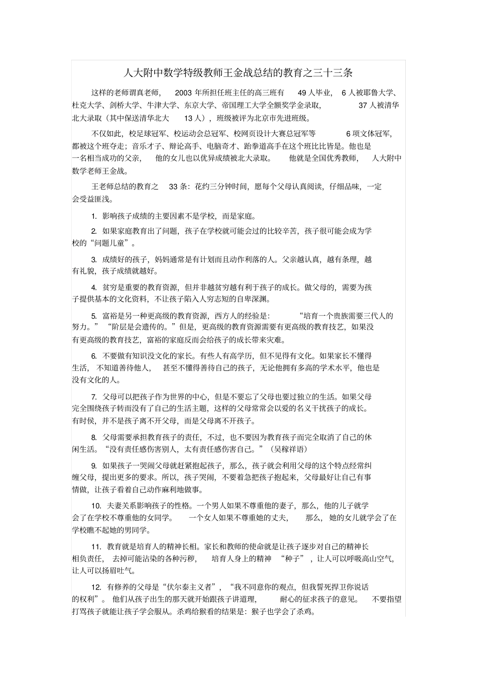 人大附中数学特级教师王金战总结的教育之三十三条_第1页