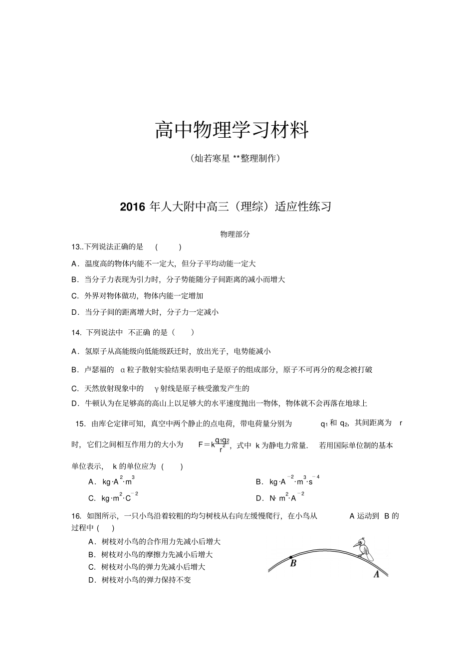 人大附中高三理综适应性练习_第1页