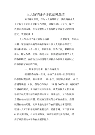 人大领导班子评议意见总结