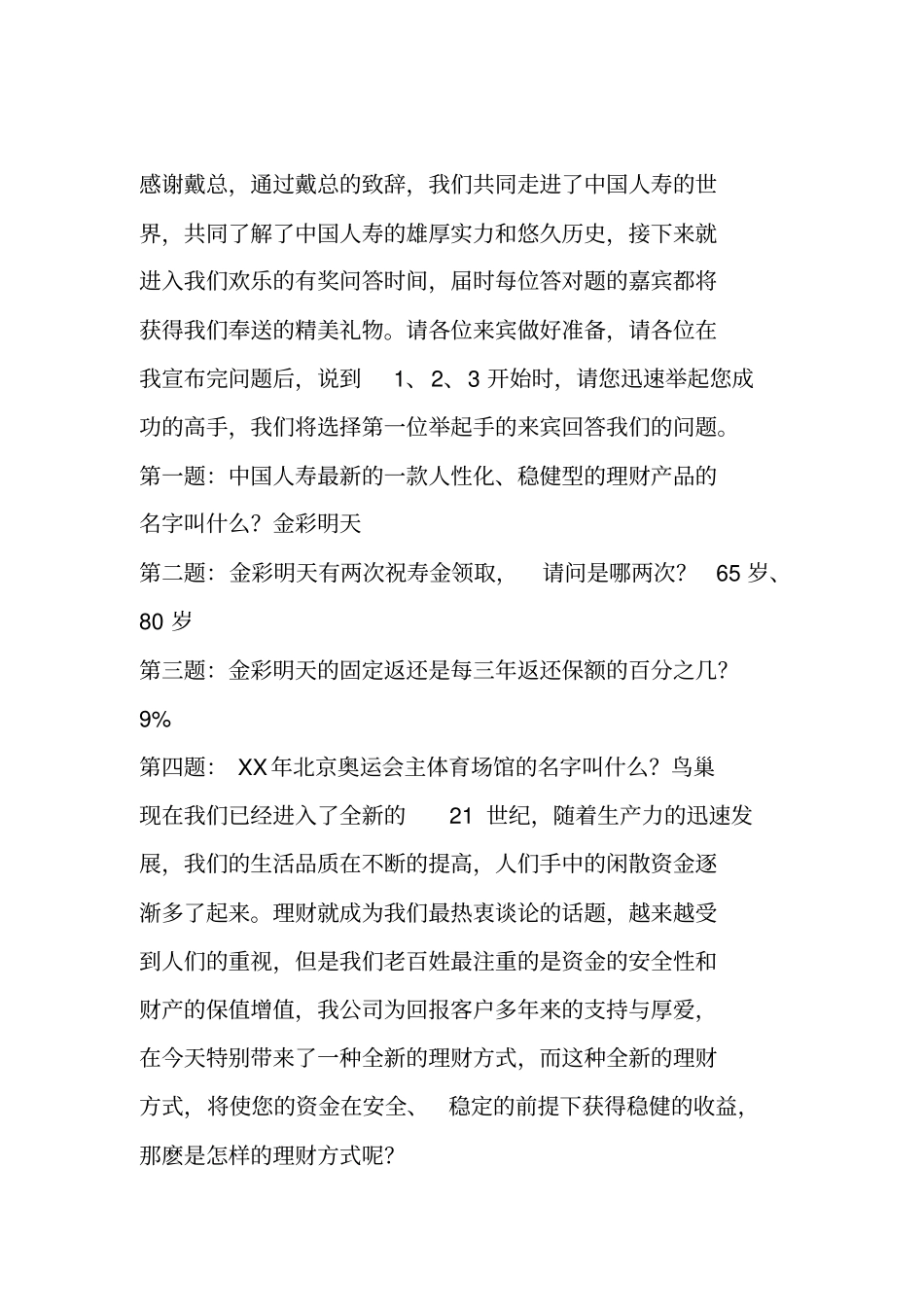 人寿保险产说会主持词_第2页