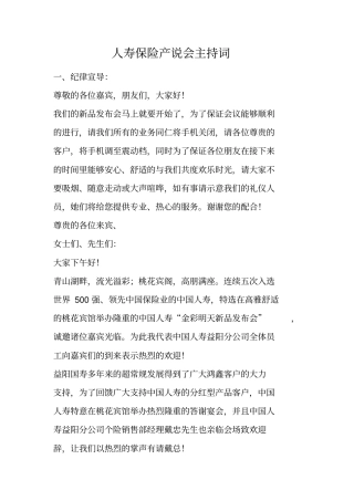 人寿保险产说会主持词