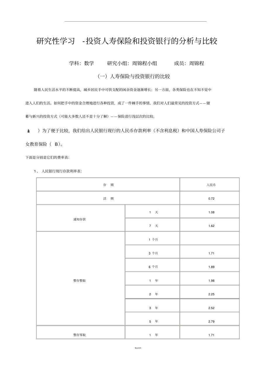 人寿保险与投资银行的比较_第1页