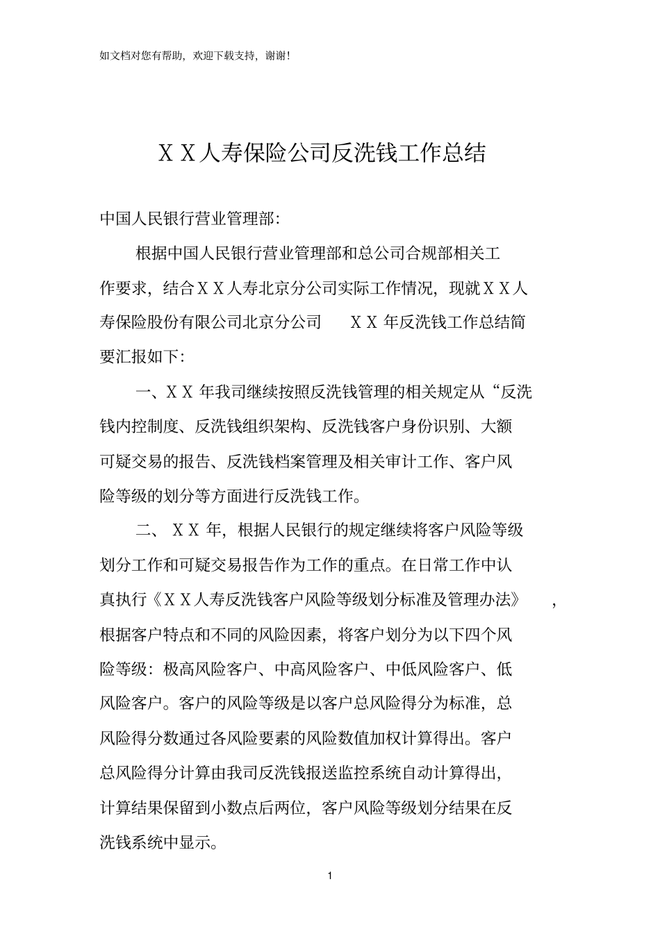 人寿保险公司反洗钱工作总结_第1页