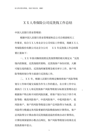 人寿保险公司反洗钱工作总结